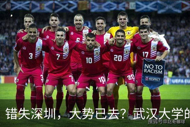 错失深圳，大势已去？武汉大学的战略遗憾，中山大学高歌猛进！